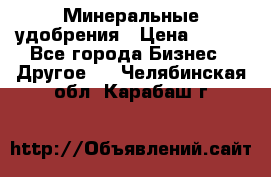 Минеральные удобрения › Цена ­ 100 - Все города Бизнес » Другое   . Челябинская обл.,Карабаш г.